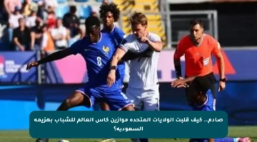 صادم.. كيف قلبت الولايات المتحدة موازين كأس العالم للشباب بهزيمة السعودية؟